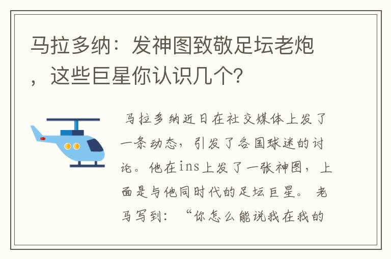 马拉多纳：发神图致敬足坛老炮，这些巨星你认识几个？