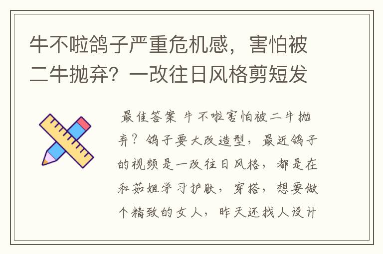 牛不啦鸽子严重危机感，害怕被二牛抛弃？一改往日风格剪短发