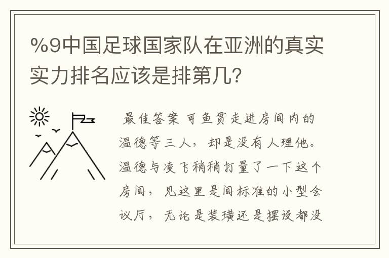 %9中国足球国家队在亚洲的真实实力排名应该是排第几？