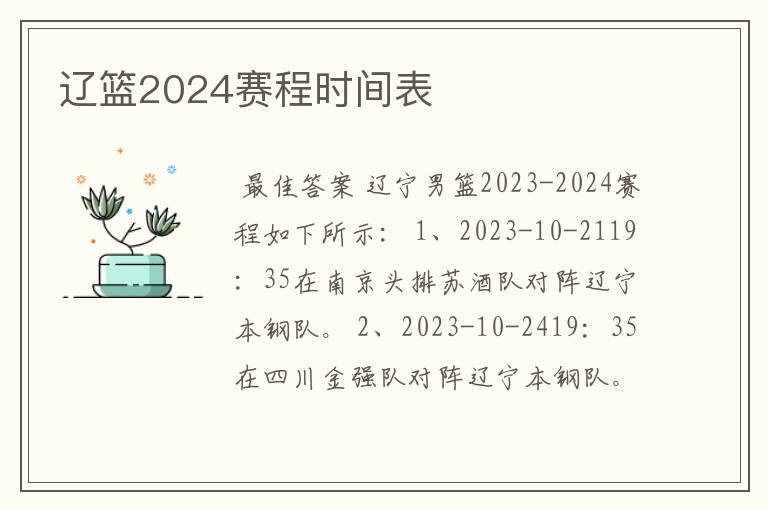 辽篮2024赛程时间表