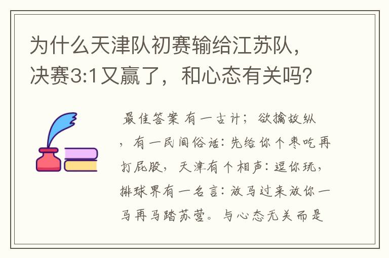 为什么天津队初赛输给江苏队，决赛3:1又赢了，和心态有关吗？