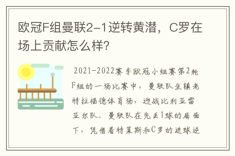 欧冠F组曼联2-1逆转黄潜，C罗在场上贡献怎么样？