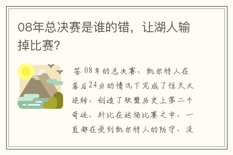 08年总决赛是谁的错，让湖人输掉比赛？