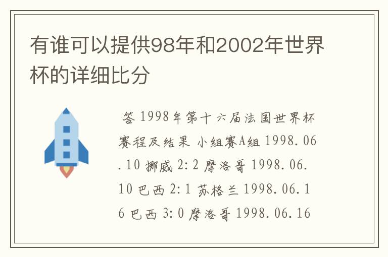 有谁可以提供98年和2002年世界杯的详细比分