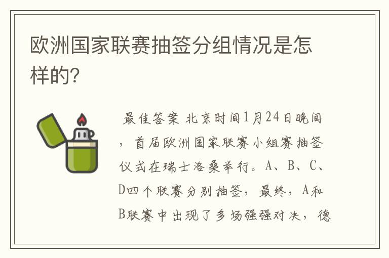 欧洲国家联赛抽签分组情况是怎样的？