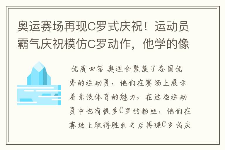 奥运赛场再现C罗式庆祝！运动员霸气庆祝模仿C罗动作，他学的像吗？