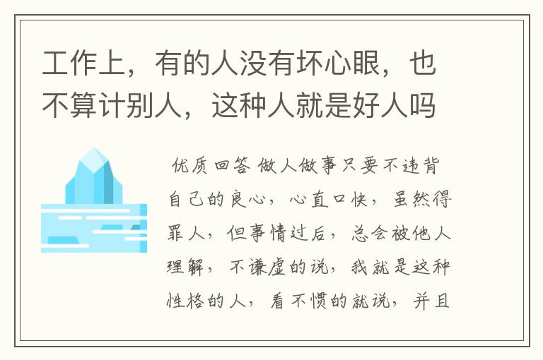 工作上，有的人没有坏心眼，也不算计别人，这种人就是好人吗？