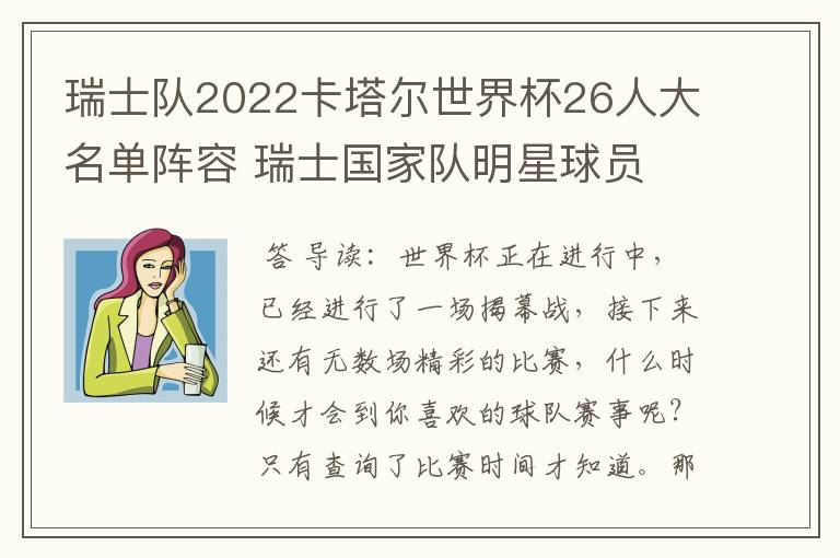 瑞士队2022卡塔尔世界杯26人大名单阵容 瑞士国家队明星球员