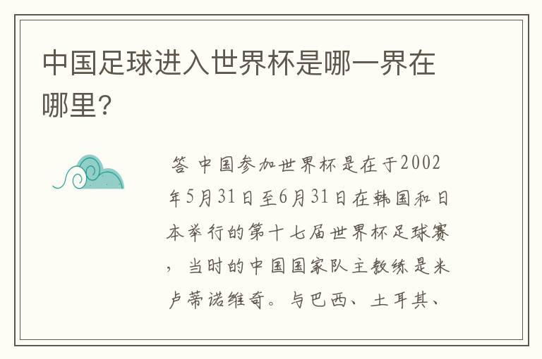 中国足球进入世界杯是哪一界在哪里?