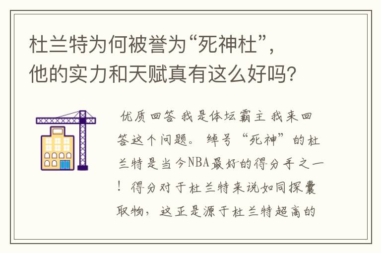 杜兰特为何被誉为“死神杜”，他的实力和天赋真有这么好吗？