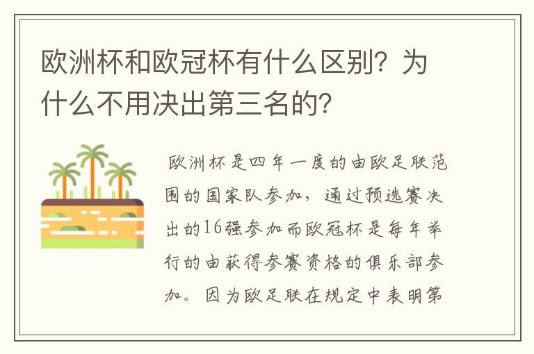 欧洲杯和欧冠杯有什么区别？为什么不用决出第三名的？