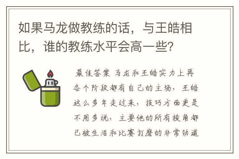 如果马龙做教练的话，与王皓相比，谁的教练水平会高一些？