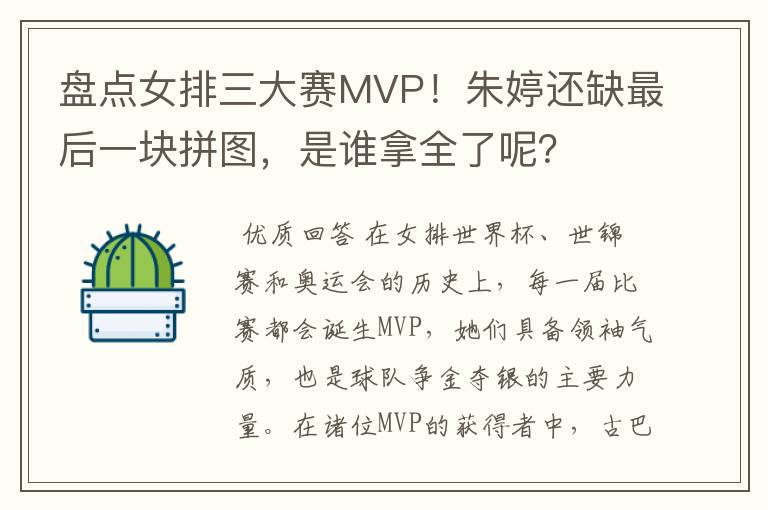 盘点女排三大赛MVP！朱婷还缺最后一块拼图，是谁拿全了呢？