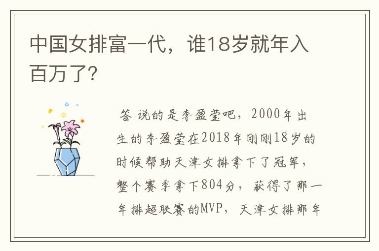 中国女排富一代，谁18岁就年入百万了？