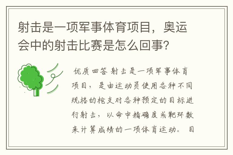 射击是一项军事体育项目，奥运会中的射击比赛是怎么回事？