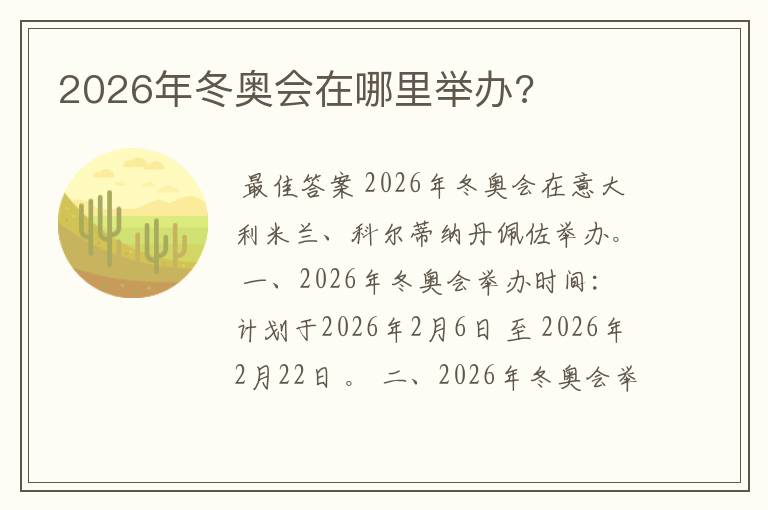 2026年冬奥会在哪里举办?