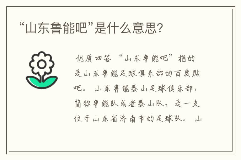 “山东鲁能吧”是什么意思？