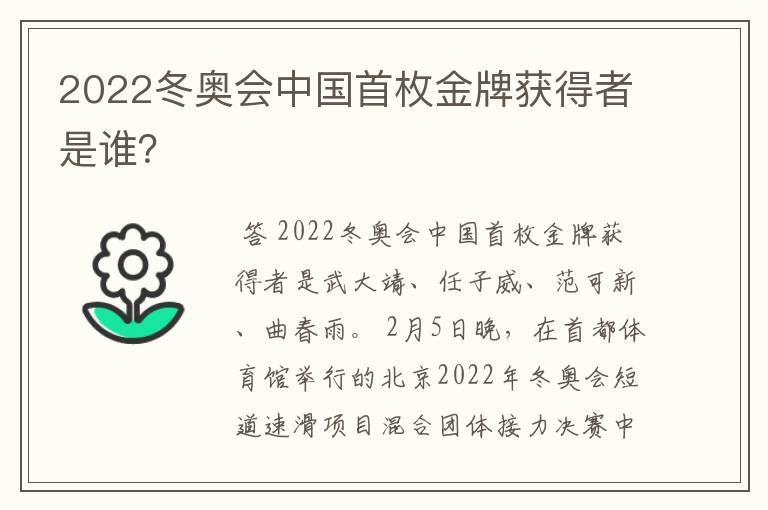 2022冬奥会中国首枚金牌获得者是谁？