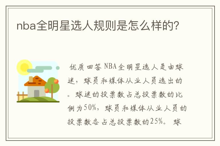 nba全明星选人规则是怎么样的？