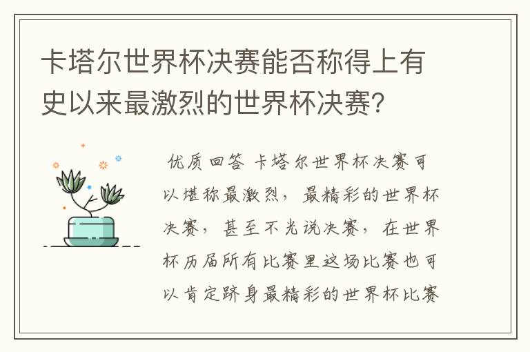 卡塔尔世界杯决赛能否称得上有史以来最激烈的世界杯决赛？