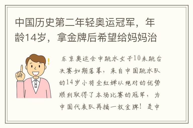 中国历史第二年轻奥运冠军，年龄14岁，拿金牌后希望给妈妈治病，她是谁？