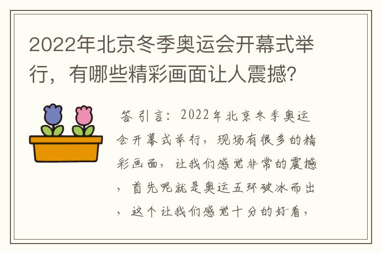 2022年北京冬季奥运会开幕式举行，有哪些精彩画面让人震撼？