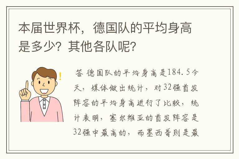 本届世界杯，德国队的平均身高是多少？其他各队呢？