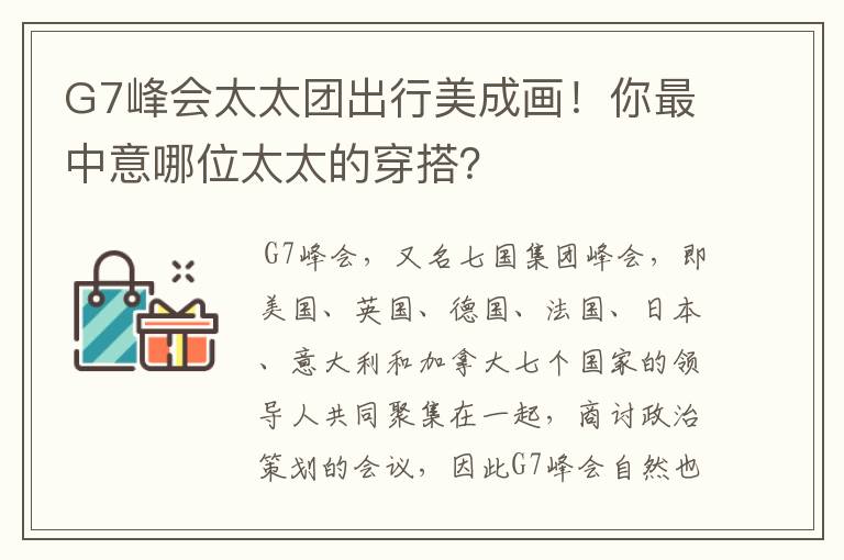 G7峰会太太团出行美成画！你最中意哪位太太的穿搭？