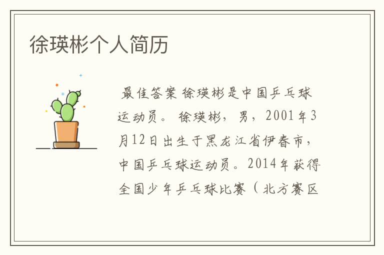 徐瑛彬个人简历