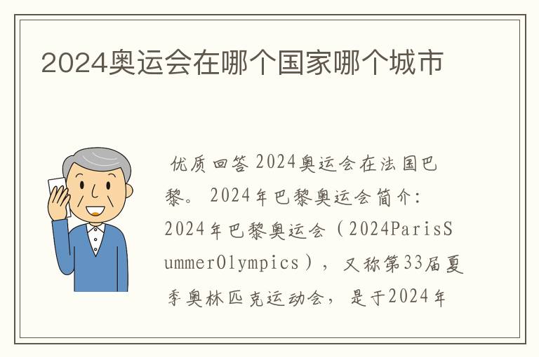 2024奥运会在哪个国家哪个城市