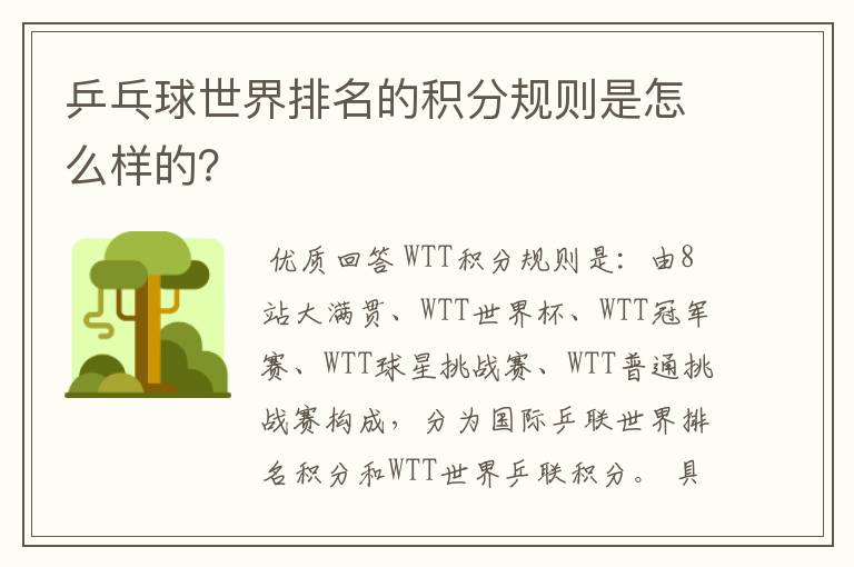 乒乓球世界排名的积分规则是怎么样的？