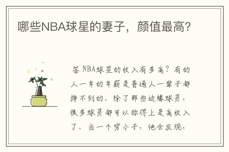 哪些NBA球星的妻子，颜值最高？