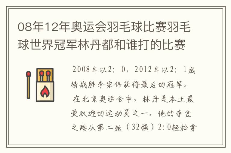 08年12年奥运会羽毛球比赛羽毛球世界冠军林丹都和谁打的比赛,最后得了多少分？