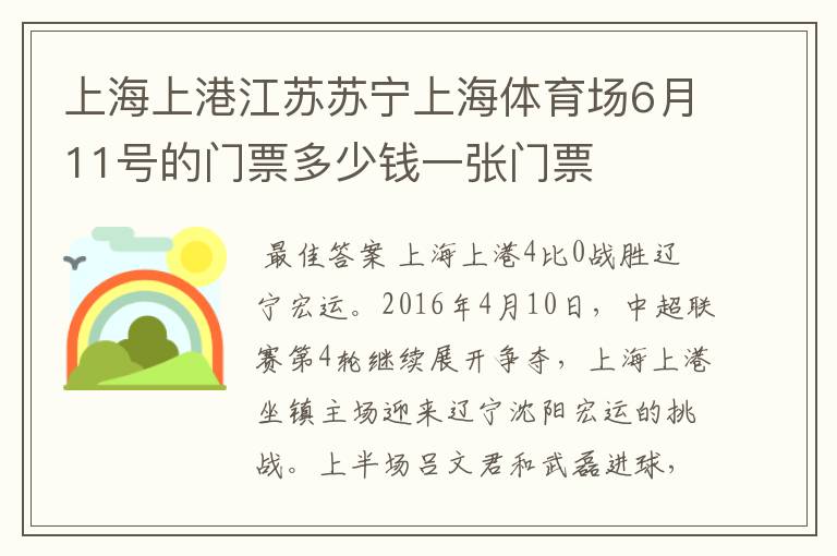 上海上港江苏苏宁上海体育场6月11号的门票多少钱一张门票