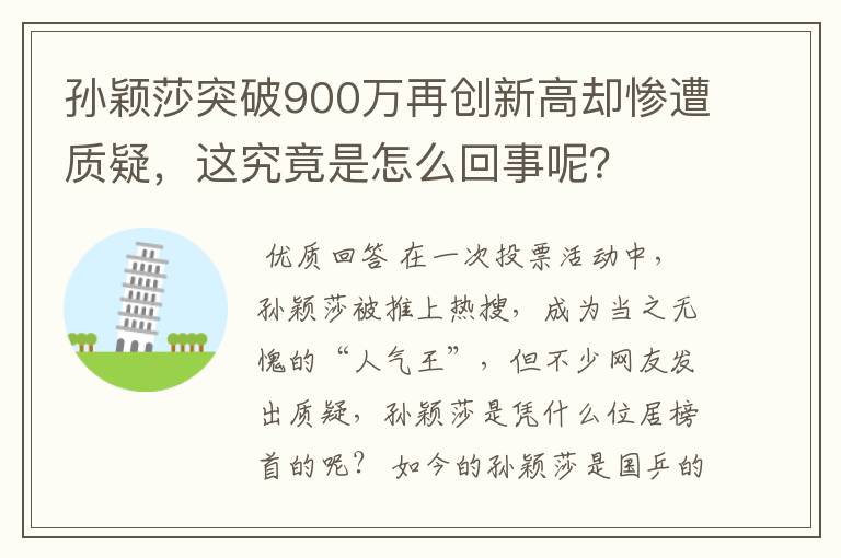 孙颖莎突破900万再创新高却惨遭质疑，这究竟是怎么回事呢？