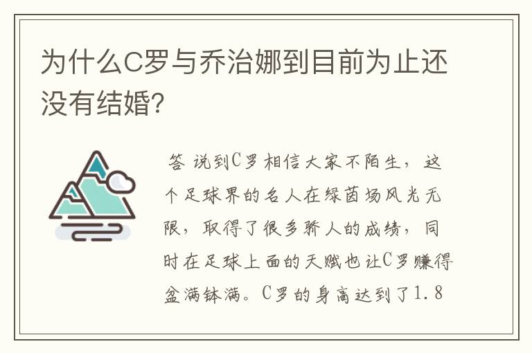 为什么C罗与乔治娜到目前为止还没有结婚？