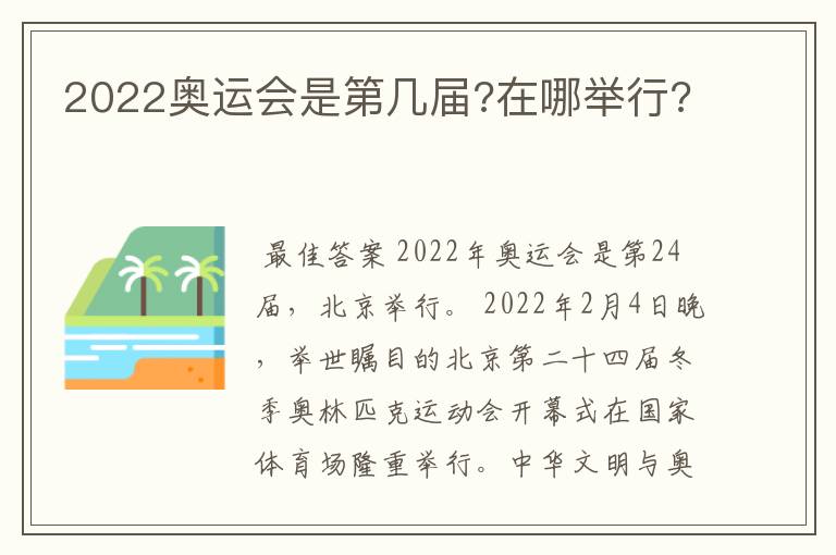 2022奥运会是第几届?在哪举行?