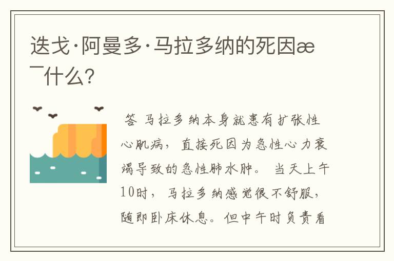 迭戈·阿曼多·马拉多纳的死因是什么？