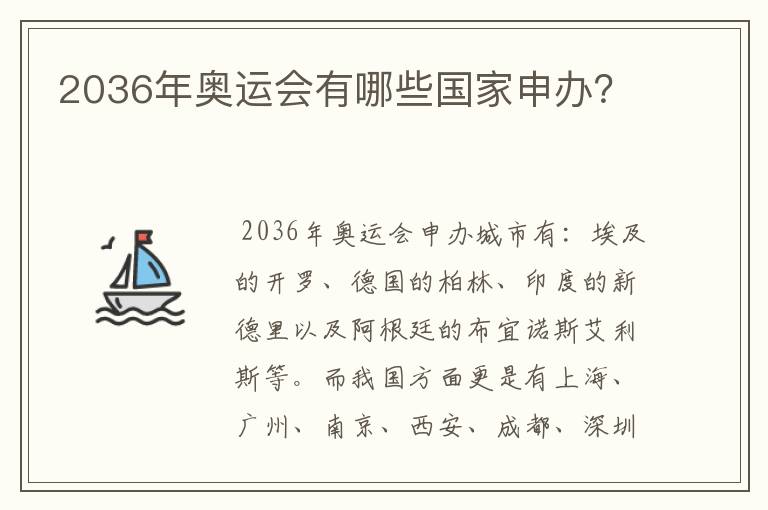 2036年奥运会有哪些国家申办？