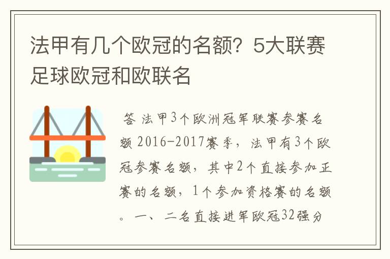 法甲有几个欧冠的名额？5大联赛足球欧冠和欧联名