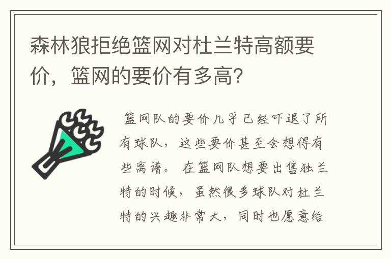 森林狼拒绝篮网对杜兰特高额要价，篮网的要价有多高？