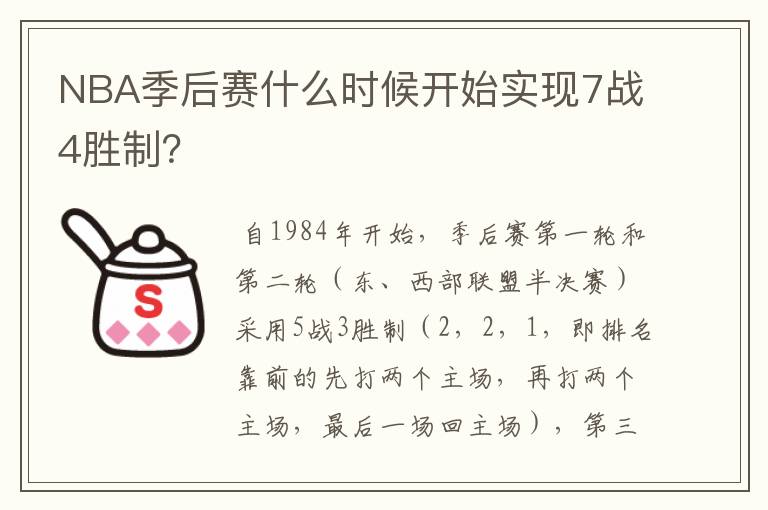 NBA季后赛什么时候开始实现7战4胜制？