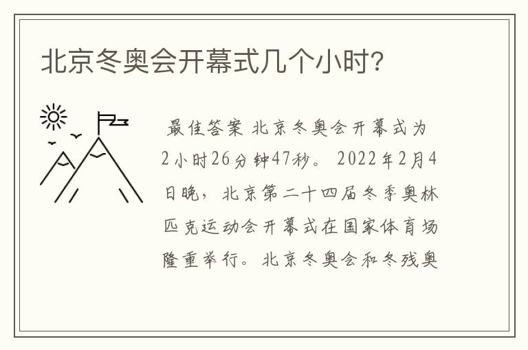 北京冬奥会开幕式几个小时?