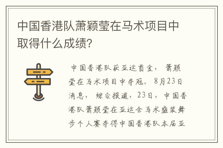 中国香港队萧颖莹在马术项目中取得什么成绩？