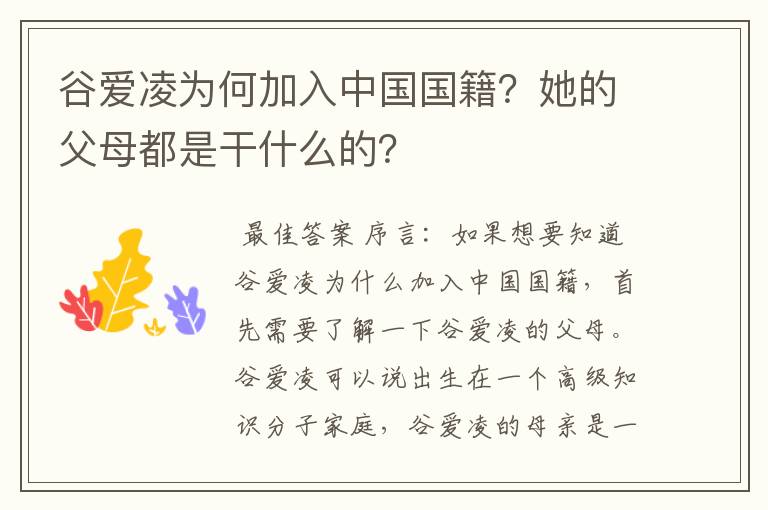 谷爱凌为何加入中国国籍？她的父母都是干什么的？