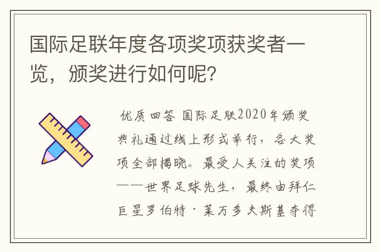 国际足联年度各项奖项获奖者一览，颁奖进行如何呢？