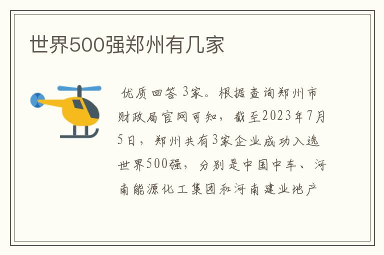 世界500强郑州有几家