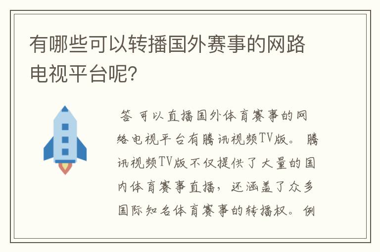 有哪些可以转播国外赛事的网路电视平台呢？