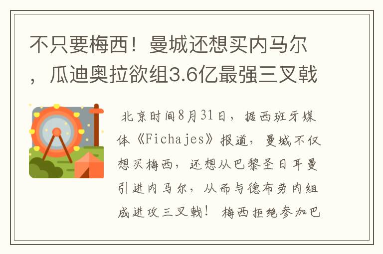 不只要梅西！曼城还想买内马尔，瓜迪奥拉欲组3.6亿最强三叉戟