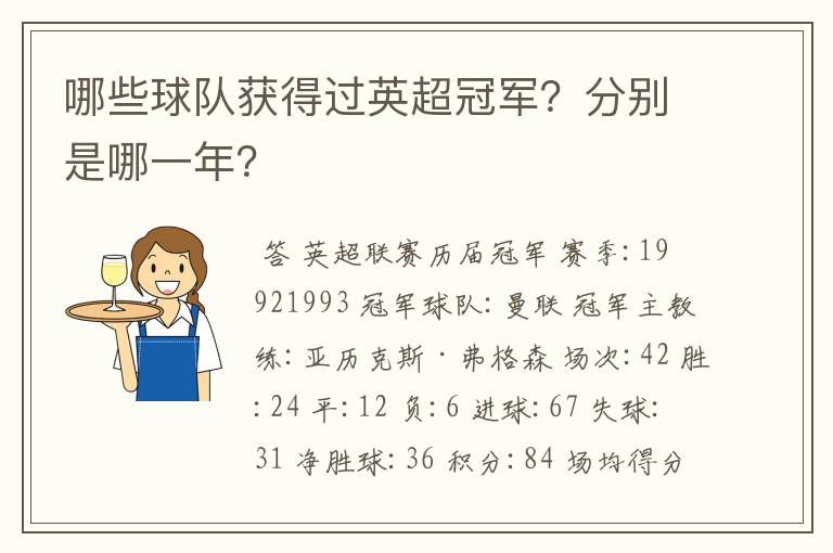 哪些球队获得过英超冠军？分别是哪一年？